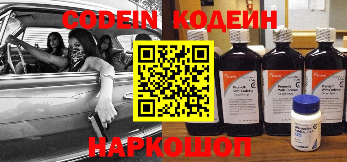 Кодеин Purple Drank Новосибирск